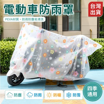 台灣現貨🎉電瓶車套 PEVA 電動車車衣 機車雨衣 車衣 防日曬摩托車用雨衣防雨防塵 摩托車罩 通用 擋雨 電動車防雨罩