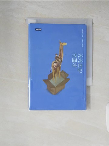 【書寶二手書T6／一般小說_XUP】沐沐泅吧沒關係_郭鑒予