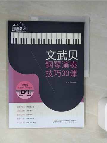 【書寶二手書T6／音樂_QEB】文武貝鋼琴演奏技巧30課_簡體_文武貝