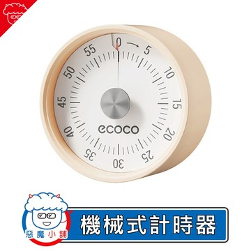 【 現貨 】 Ecoco 機械式計時器 磁吸計時器 旋轉計時器 廚房計時器 倒計時器 番茄鐘 多功能計時器 讀書計時器