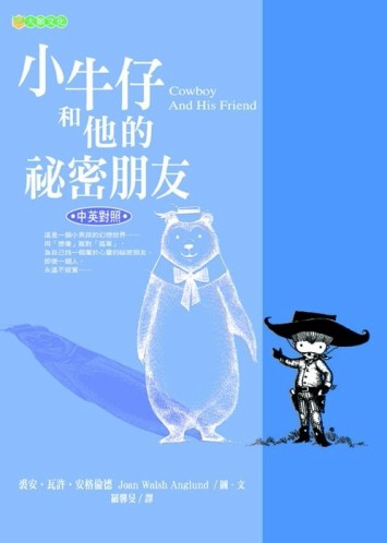 小牛仔和他的秘密朋友[二手書_良好]