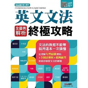 英文文法全圖表解析終極攻略