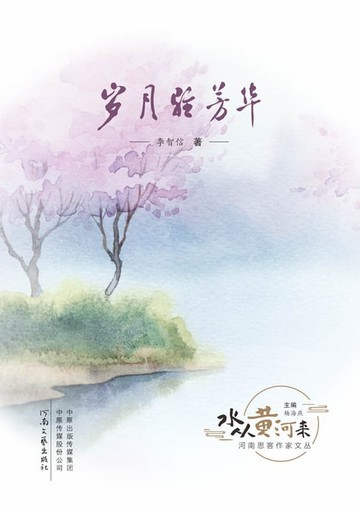 【電子書】岁月驻芳华