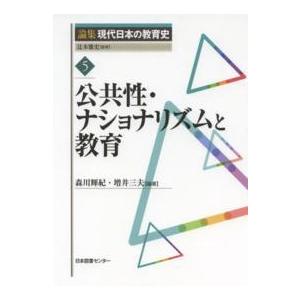 公共性・ナショナリズムと教育