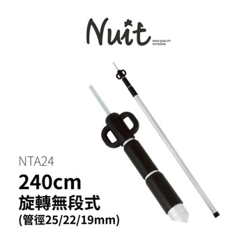【努特NUIT】 NTA24  鋁合金伸縮營柱240cm 台灣製鋁合金門柱天幕帳柱桿客廳帳鋁合金營柱