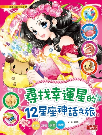 尋找幸運星的12星座神話之旅：性格、友情、學習、夢想【二手書_良好】TAAZE讀冊生活