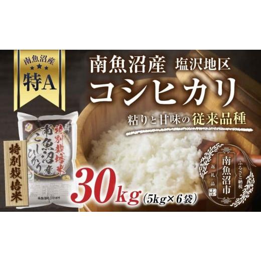 ふるさと納税 新潟県 南魚沼市 ES515 南魚沼産 コシヒカリ 5kg ×6袋 計30kg いなほ新潟 農家のこだわり 新潟県 南魚沼市 塩沢地区 しおざわ お…