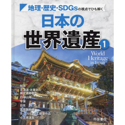 日本の世界遺産 地理・歴史・SDGsの視点でひも解く