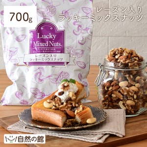 味源 レーズン入りラッキーミックスナッツ 700g