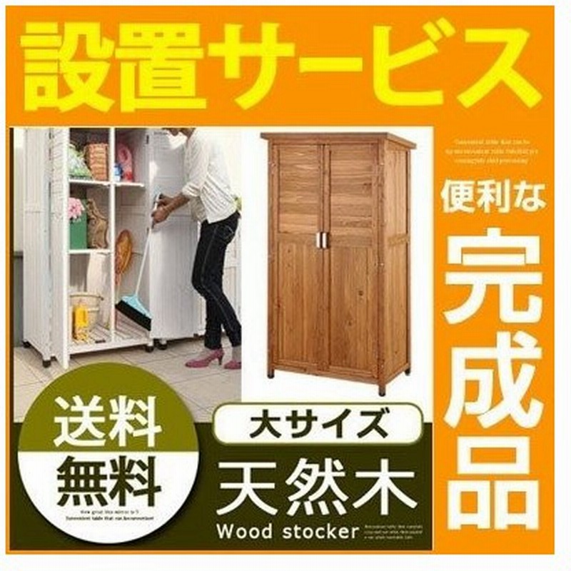 完成品 開梱設置サービス付き 屋外収納庫 木製物置 ウッドストッカー 倉庫 ガレージ 車庫 Diy 工具入れ 園芸用品 おしゃれ 安定感 可動棚 通販 Lineポイント最大0 5 Get Lineショッピング