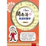 閩南語演說好撇步 (2版) 鄭安住 2016 五南