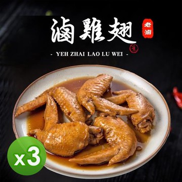 【葉宅】祖傳滷二節翅(180g)_3包組
