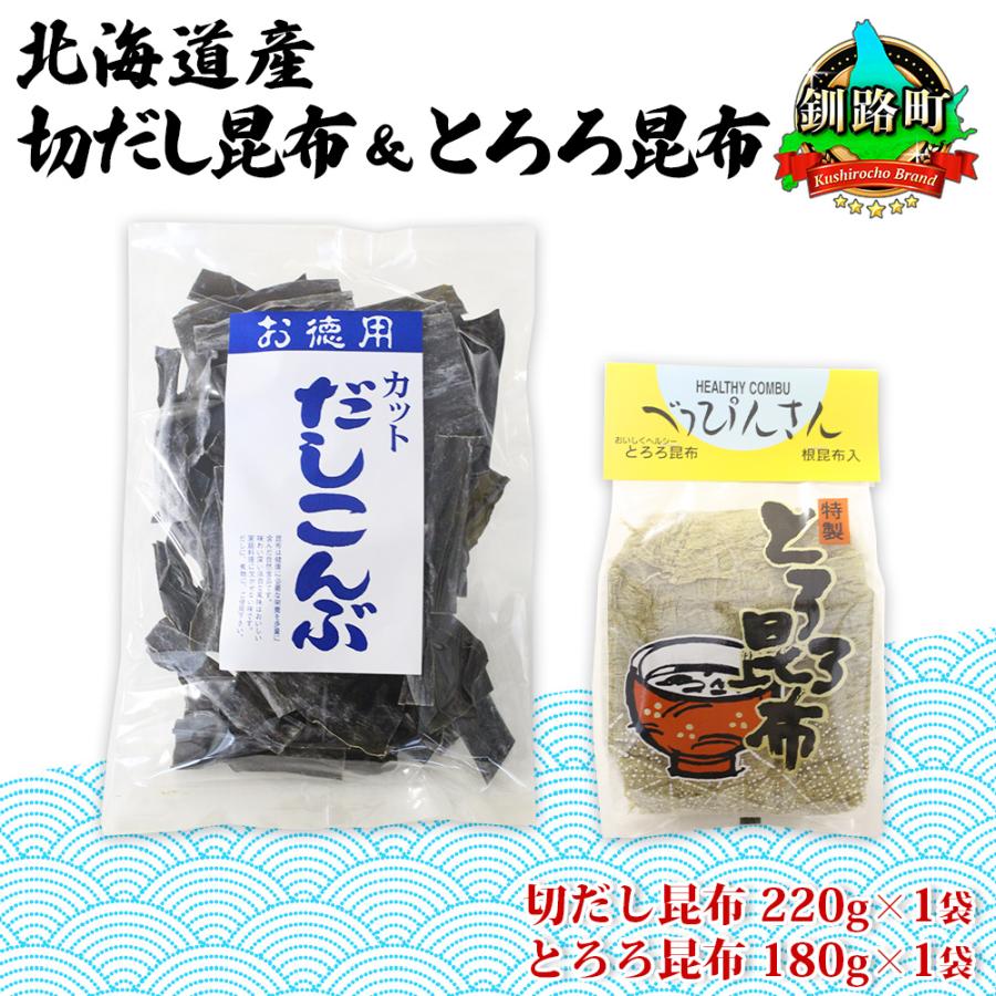 ふるさと納税 釧路町 山田物産の昆布2種セット 切りだし昆布 220g とろろ昆布 180g 北海道釧路町産