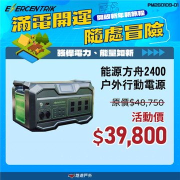 【ENERCENTRIK】能源方舟2400 戶外行動電源 儲能電源 支援多電器 通過BMSI 登山 露營 野炊 悠遊戶外