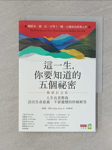 【書寶二手書T1／心靈成長_Q8K】這一生，你要知道的五個祕密【暢銷紀念版】：人生長老教我活出生命意義、不留遺憾的終極解答_約翰．伊佐, 吳綺爾