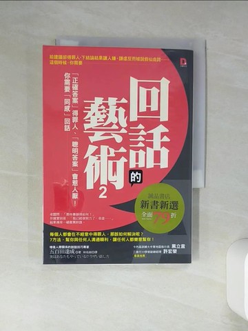 【書寶二手書T1／溝通_Q46】回話的藝術2_五百田達成