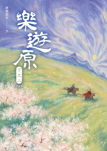 【電子書】樂遊原．下之二（完結篇）（古裝大劇《樂游原》原著小說:許凱、景甜領銜主演）
