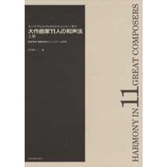 大作曲家１１人の和声法　上