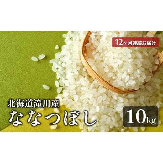 ふるさと納税 北海道 滝川市 北海道滝川産ななつぼし 10kg 12ヶ月連続