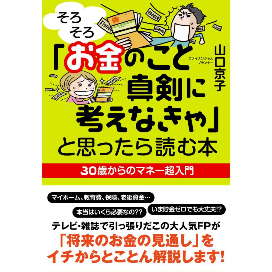 「そろそろお金のこと真剣に考えなきゃ」と思ったら読む本 電子書籍版   著:山口京子