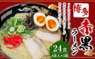 赤黒ラーメン 24食入（6食入×4箱） ラーメン