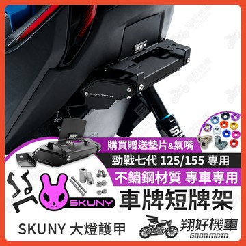 【翔好機車】Skuny 短牌架 勁戰七代 短牌架 後牌架 車牌 車牌架 短牌架 勁戰7代 七代勁戰