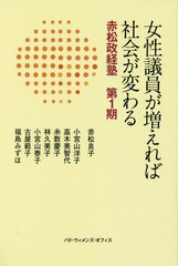 女性議員が増えれば社会が変わる 赤松政経塾 第1期