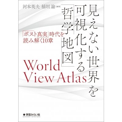 見えない世界を可視化する 哲学地図 ポスト真実 時代を読み解く10章