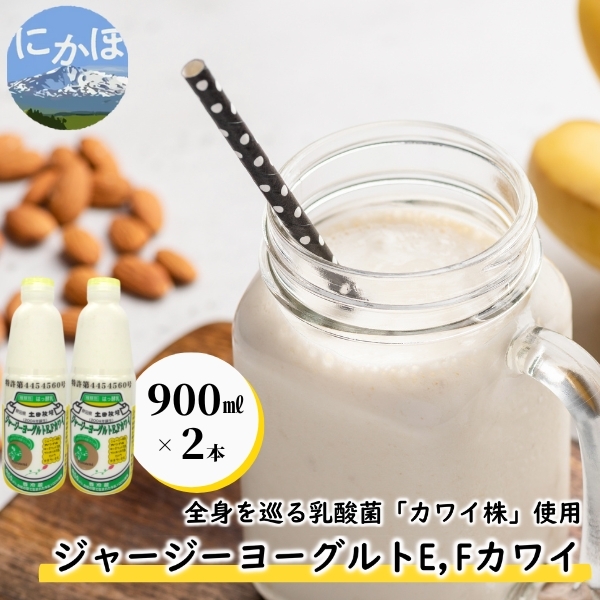 ジャージー ヨーグルト（E・Fカワイ）900ml×2本（飲む ヨーグルト）