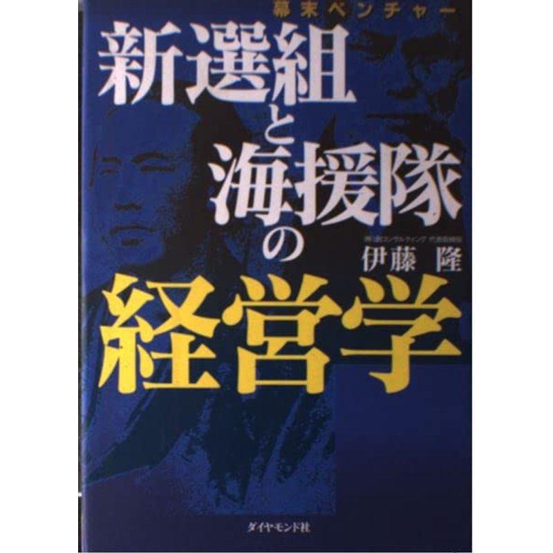 幕末ベンチャー 新選組と海援隊の経営学