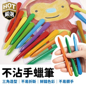 12色蠟筆 兒童蠟筆 不沾手蠟筆 12色不沾手兒童蠟筆 不髒手蠟筆 幼兒園蠟筆 安全無毒蠟筆 不易斷蠟筆