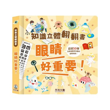 禾流文創 知識立體翻翻書 眼睛好重要！
