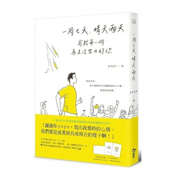 一周七天，晴天雨天：寫給每一個為生活努力的你