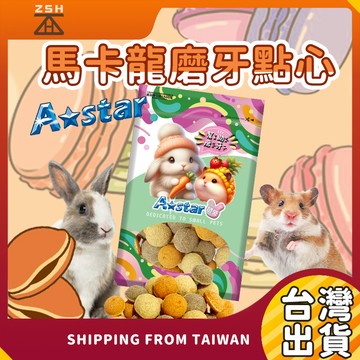 小動物馬卡龍磨牙 倉鼠銅鑼燒 倉鼠零食 倉鼠點心