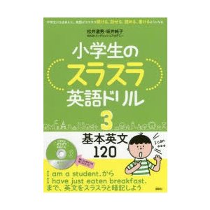 小学生のスラスラ英語ドリル 中学生になるまえに,英語がスラスラ聞ける,話せる,読める,書けるようになる