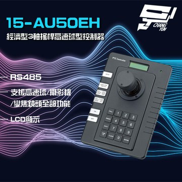 昌運監視器 15-AU50EH 經濟型 3軸 搖桿高速球型控制器 RS485 LCD顯示【夏日限時優惠中 再享點數回饋】
