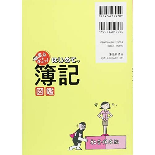 要点をギュッはじめての簿記図鑑