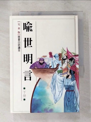 【書寶二手書T9／兒童文學_LBW】喻世名言_馮夢龍原著; 秀義'仁正改寫
