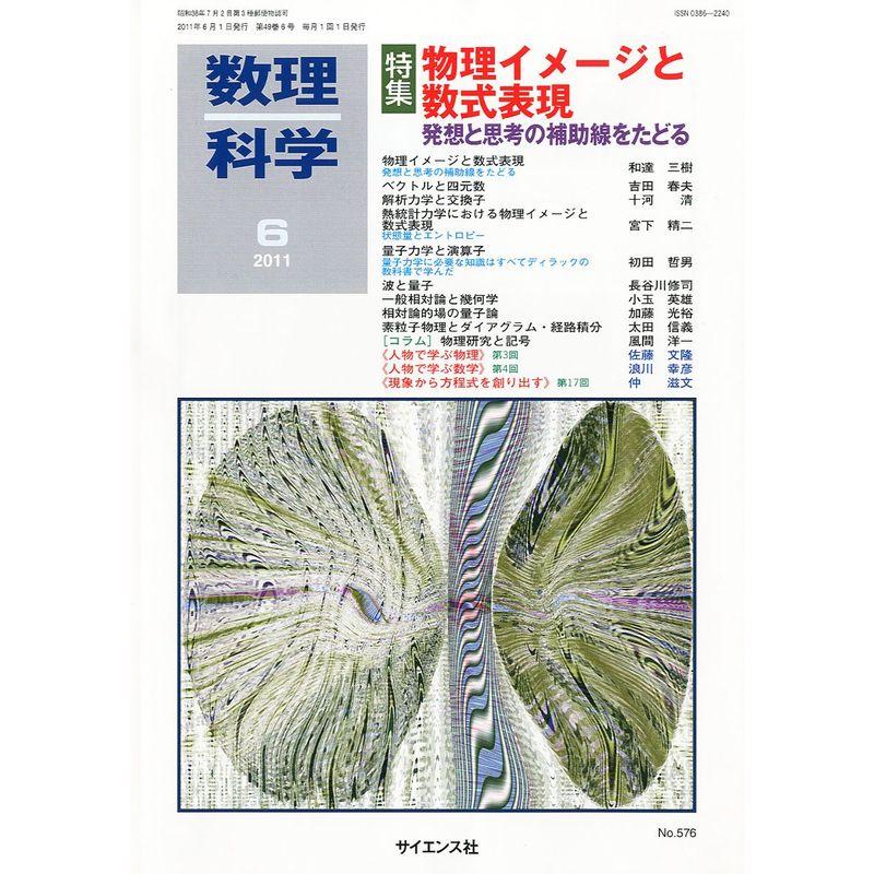 数理科学 2011年 06月号 雑誌