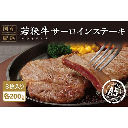 ふるさと納税 若狭牛サーロインステーキ（A5ランク）200g×3枚 福井県越前市