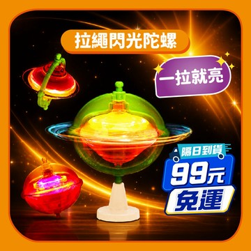 99元免運【陀螺玩具】拉線閃光陀螺 燈光效果｜閃光平衡陀螺 旋轉陀螺儀 拉線地球儀陀螺 陀螺儀 旋轉陀螺 發光陀螺