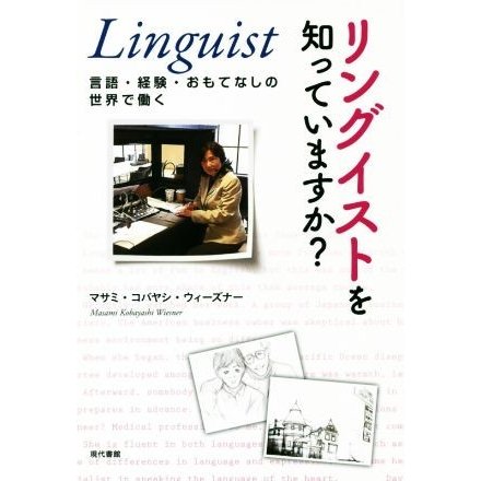 リングイストを知っていますか？ 言語・経験・おもてなしの世界で働く／マサミ・コバヤシ・ウィーズナー(著者)