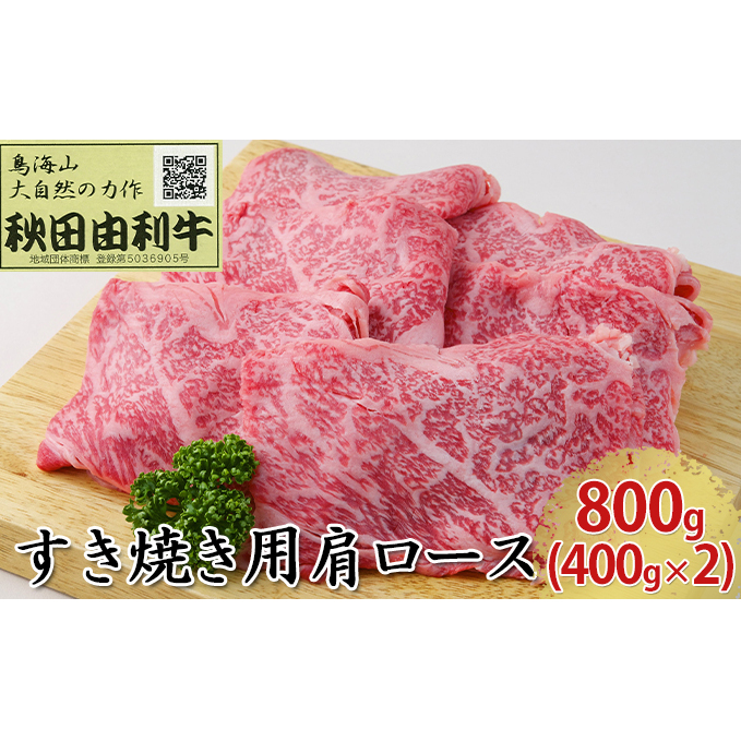 秋田由利牛 すき焼き用 肩ロース 800g（400g×2パック）