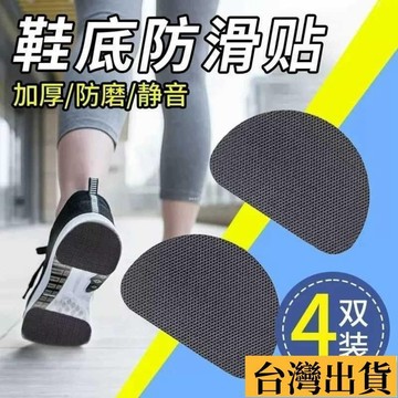 🌱限時折扣🌱 運動鞋底貼防滑耐磨鞋貼真皮鞋保護貼靜音高跟鞋防磨貼前掌貼自粘臺灣出🔥防滑鞋底貼片 鞋子前掌防磨貼 鞋
