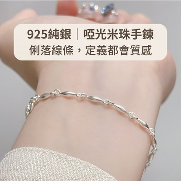 玩美飾集｜925純銀 純銀手鍊 磨砂 啞光 米珠 手鍊 手鍊女 純銀飾品 洗澡可戴 低過敏 女友 生日禮物 VB0079