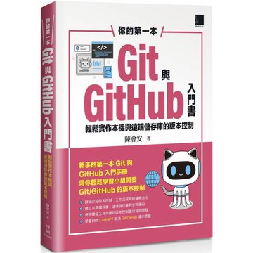 你的第一本Git與GitHub入門書：輕鬆實作本機與遠端儲存庫的版本控制