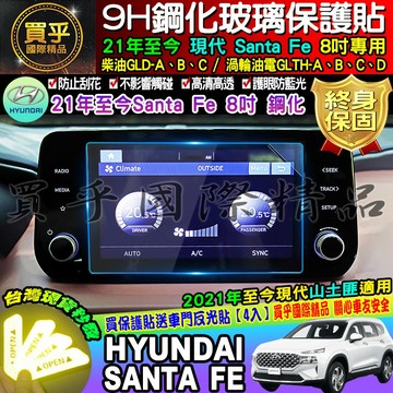 【台灣現貨】現代 santa fe 20年後 專用 10寸 鋼化 保護貼 山土匪 Santafe 觸控式懸浮主機 保護