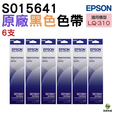 EPSON S015641 原廠色帶 六支組 適用機型LQ-310