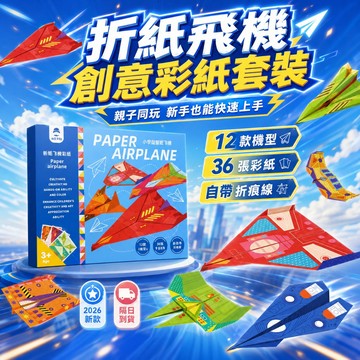 🏆熱銷top1！折紙飛機套裝 折紙套裝 全彩折紙 無需剪裁折紙 自帶折痕 手工美勞 DIY摺紙 摺紙飛機汽車 兒童禮物