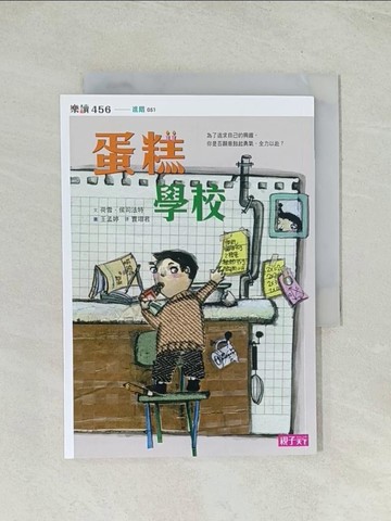 【書寶二手書T1／兒童文學_TIB】蛋糕學校_荷雪．侯司法特,  賈翊君